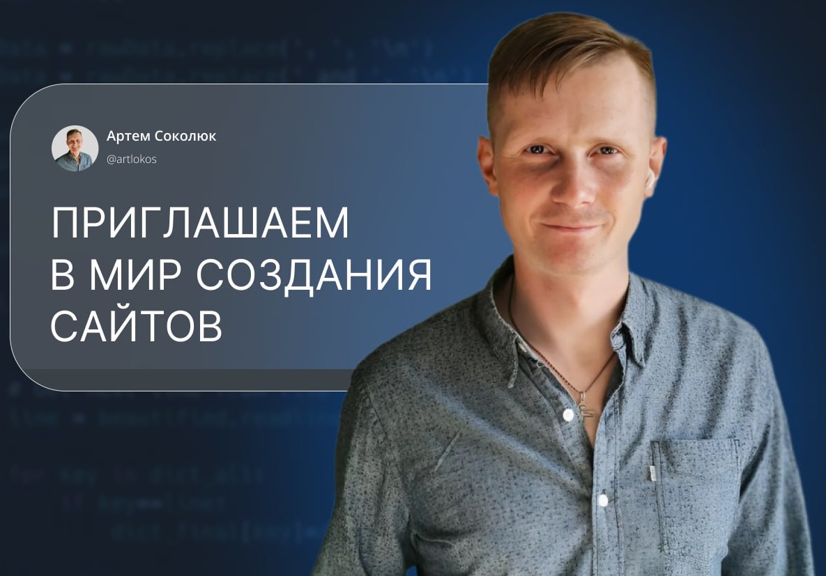 Артём Соколюк