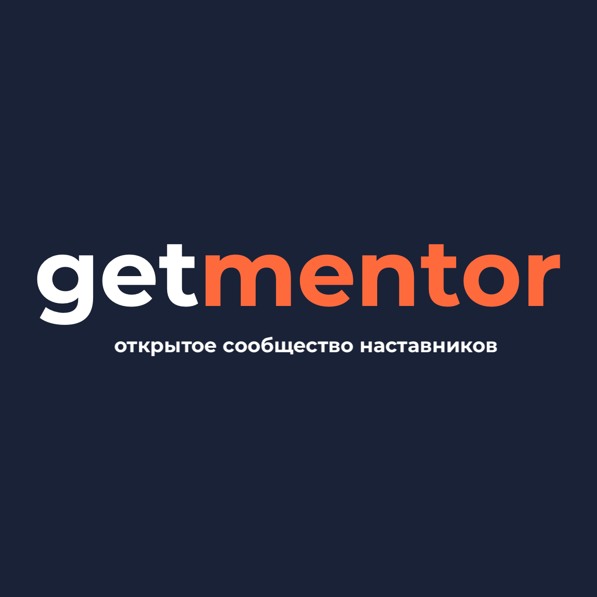 Не нашли нужного ментора?